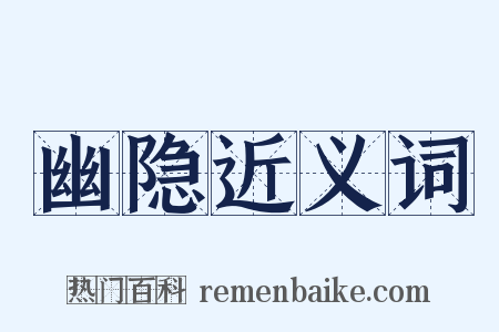 幽隐近义词是什么意思的图片